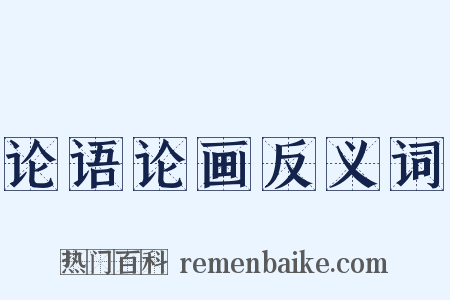 论语论画反义词是什么意思的图片